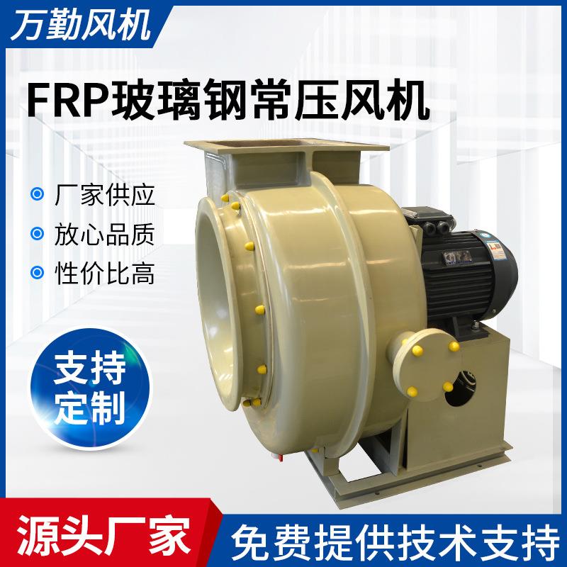 供应WQT-500C玻璃钢常压风机大风量工业抽风机FRP玻璃钢风机
