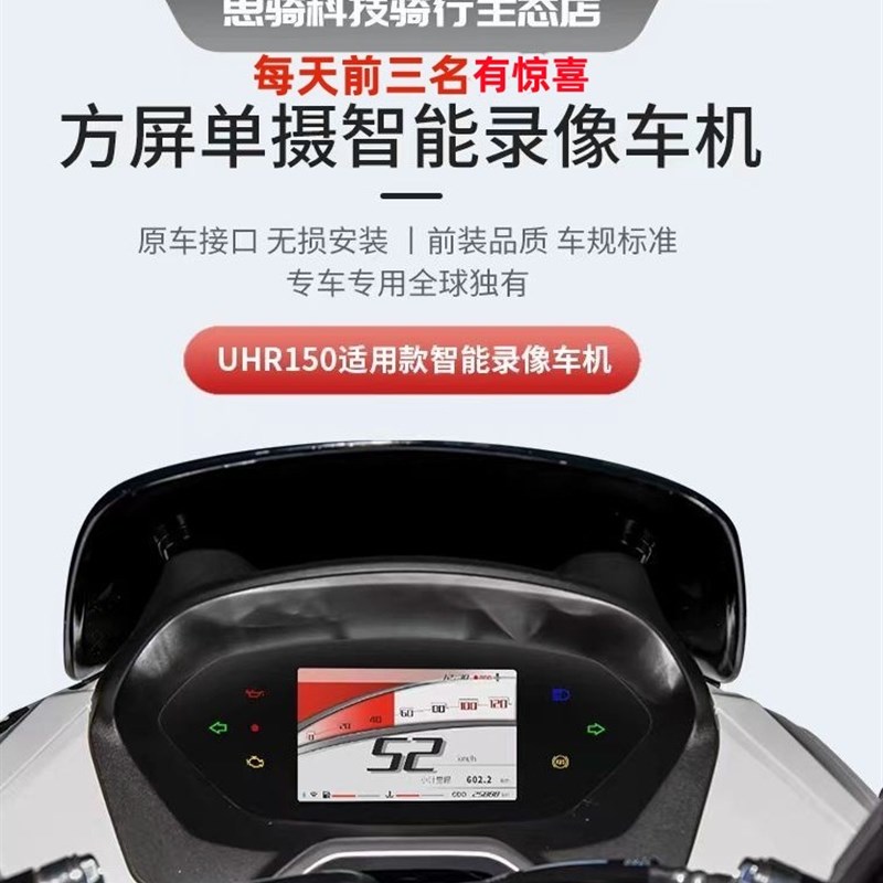 新款思骑UHR150摩托车行车记录仪智能仪表录像车机高清无损替换