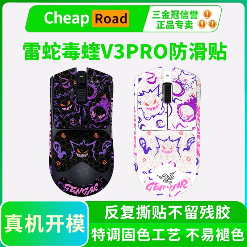 黑皇皮雷蛇毒蝰V3PRO鼠标防滑贴V2pro专业版炼狱蝰蛇V3全包贴纸