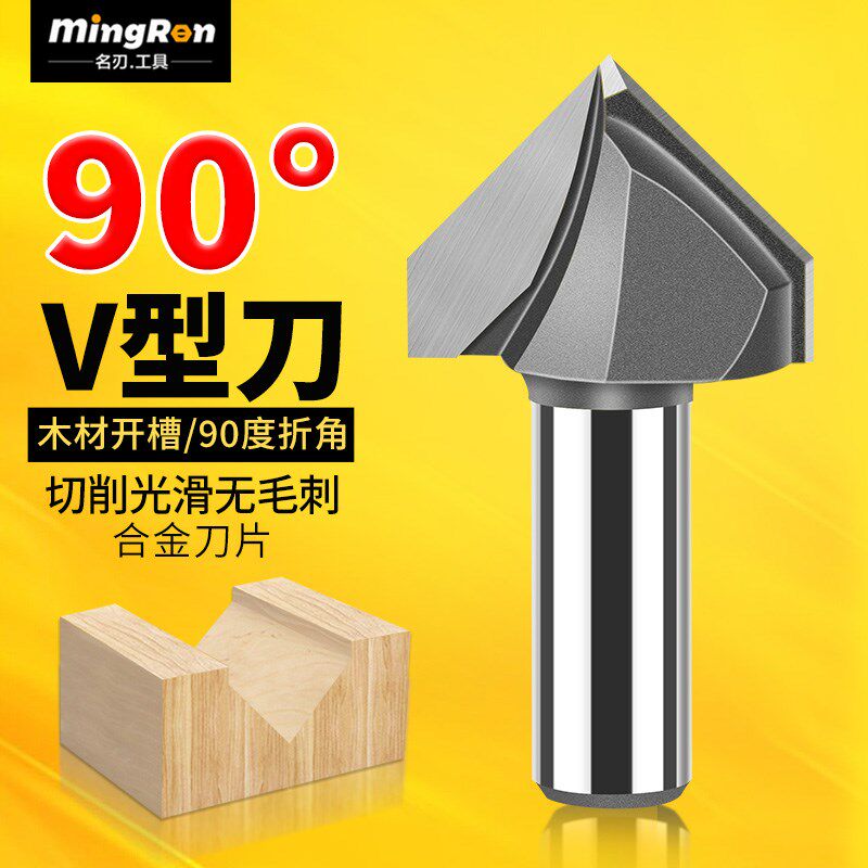 名刃90度v型刀木工铣刀修边机刀头铝塑板开槽集成墙面折边v型刀