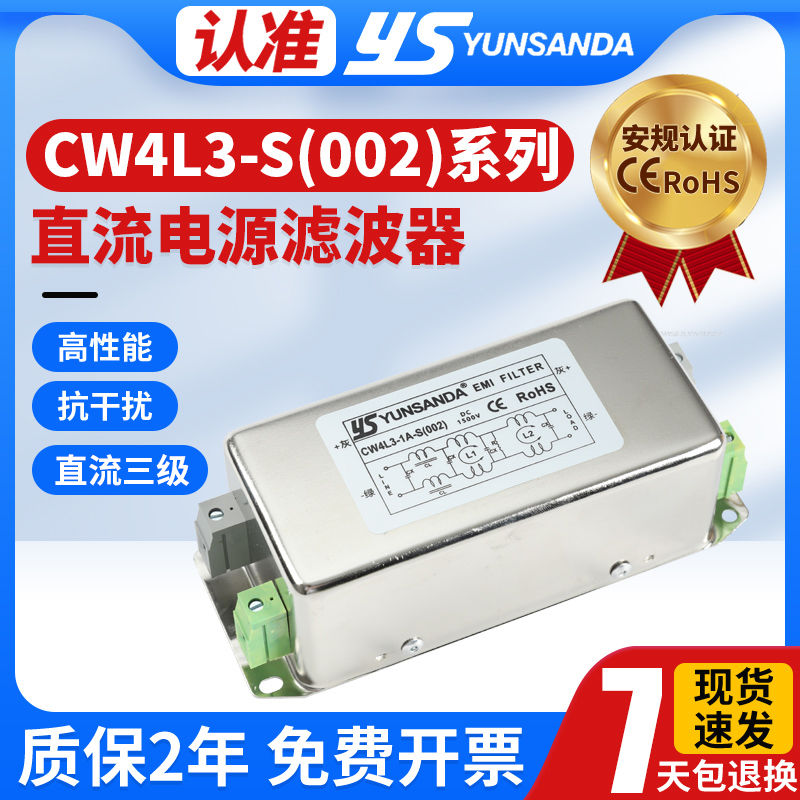 YUNSANDA DC直流emi电源滤波器CW4/CW4L2/CW4L3-S(002)电源净化器