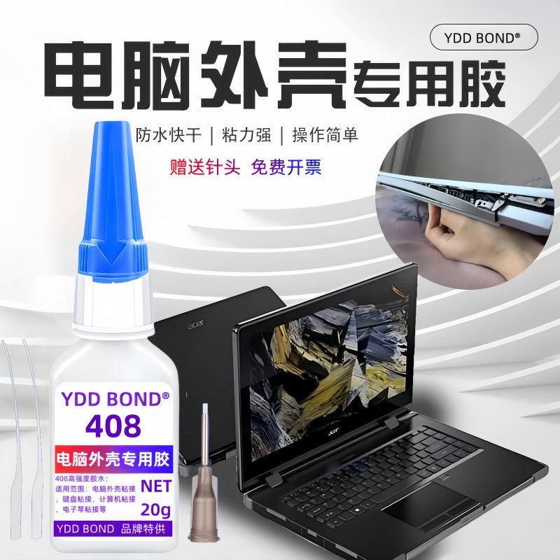 笔记本电脑外壳胶水粘接屏轴屏幕壳平板脱胶显示器开裂键盘盖