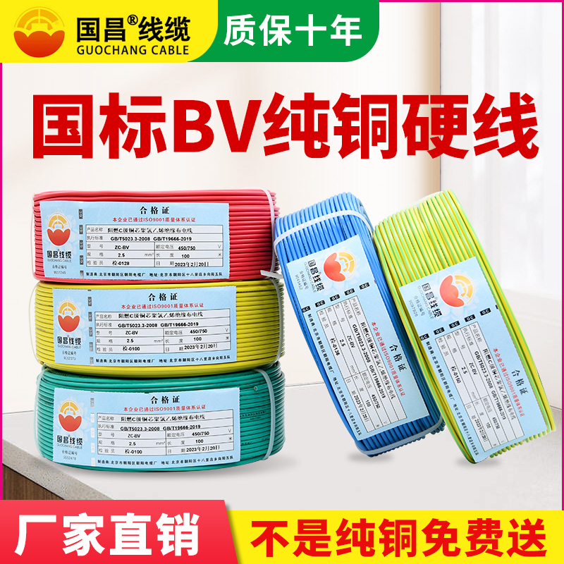国昌线缆BV电线2.5/6/10国标阻燃家用家装电线铜线 4平方铜芯电线