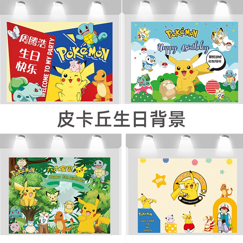 皮比卡丘生日海报男女孩宝宝周岁派对背景墙幕布置宝可梦气球装饰