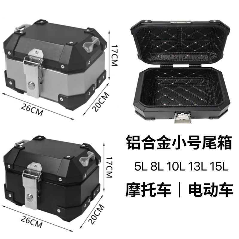 小容量百宝盒9L/14L/16升铝合金尾箱摩托车后备箱电动车工具箱