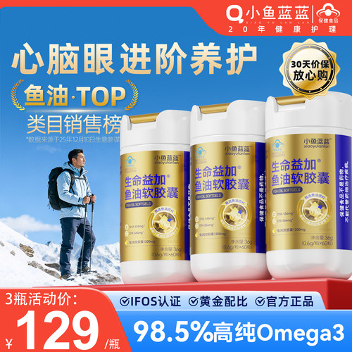 小鱼蓝蓝金装鱼油呵护心脑眼