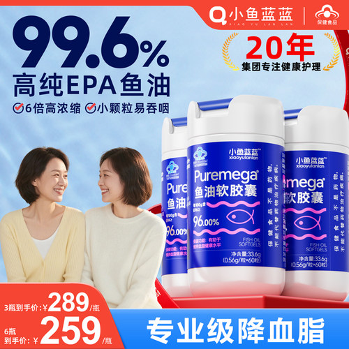 小鱼蓝蓝99.6%EPA高纯度鱼油成人降血脂omega3深海鱼油软胶囊官方