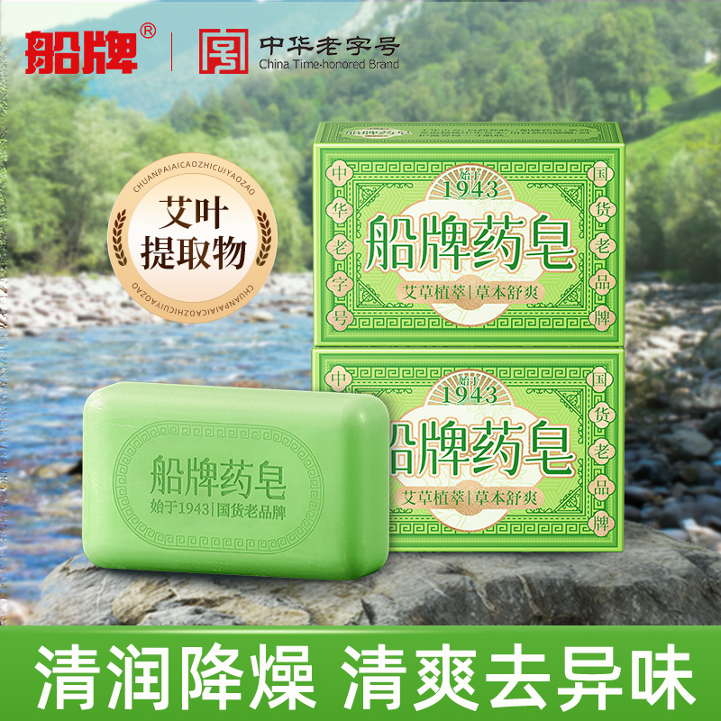船牌艾草沐浴洗澡脸持久留香肥皂