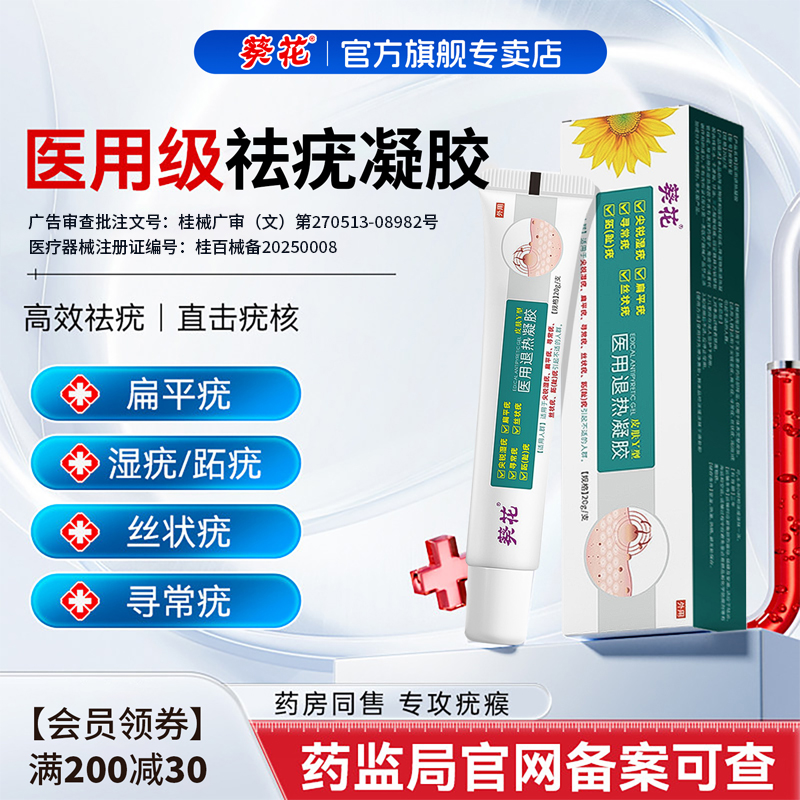 葵花祛疣型医用退热凝胶正品扁平疣瘊肉粒一抹强效非去除神器软膏