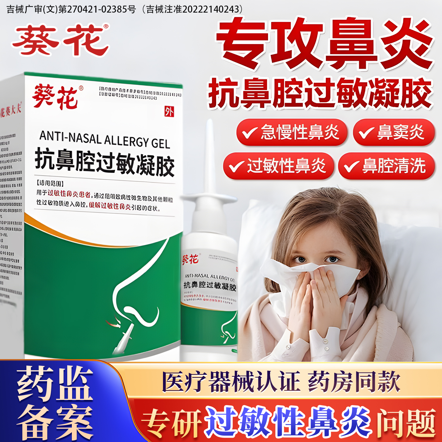 葵花抗鼻腔过敏凝胶过敏性鼻炎喷剂膏鼻塞鼻通气流鼻涕神器正品