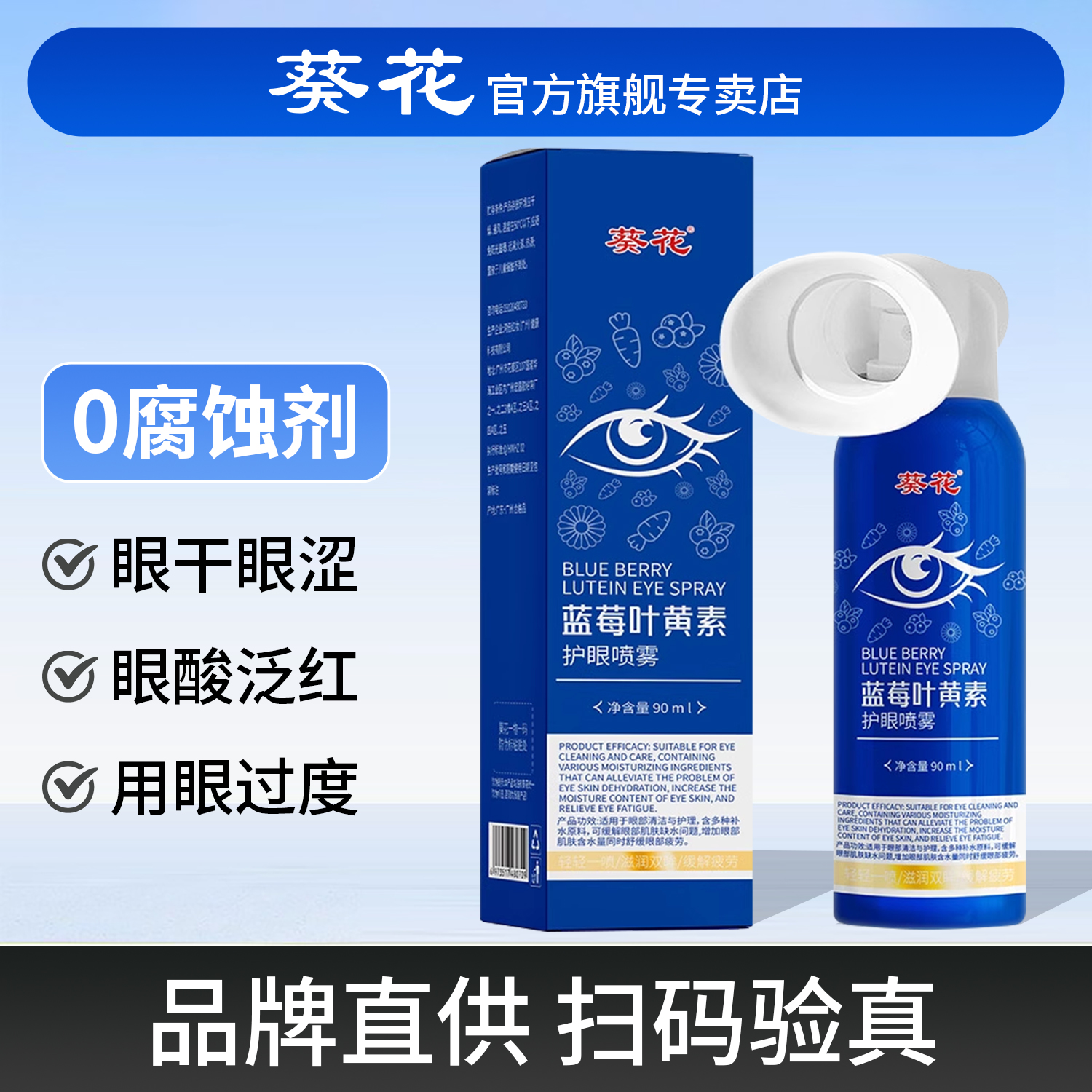 葵花蓝莓叶黄素护眼喷雾缓解眼睛重影干涩无防腐剂洗眼液官方正品