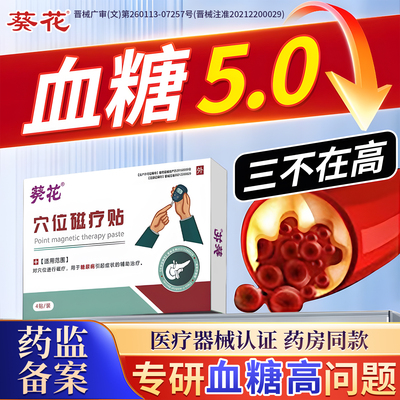 葵花穴位磁疗贴官方正品血糖偏高辅助治疗糖尿病化控降糖贴旗舰店