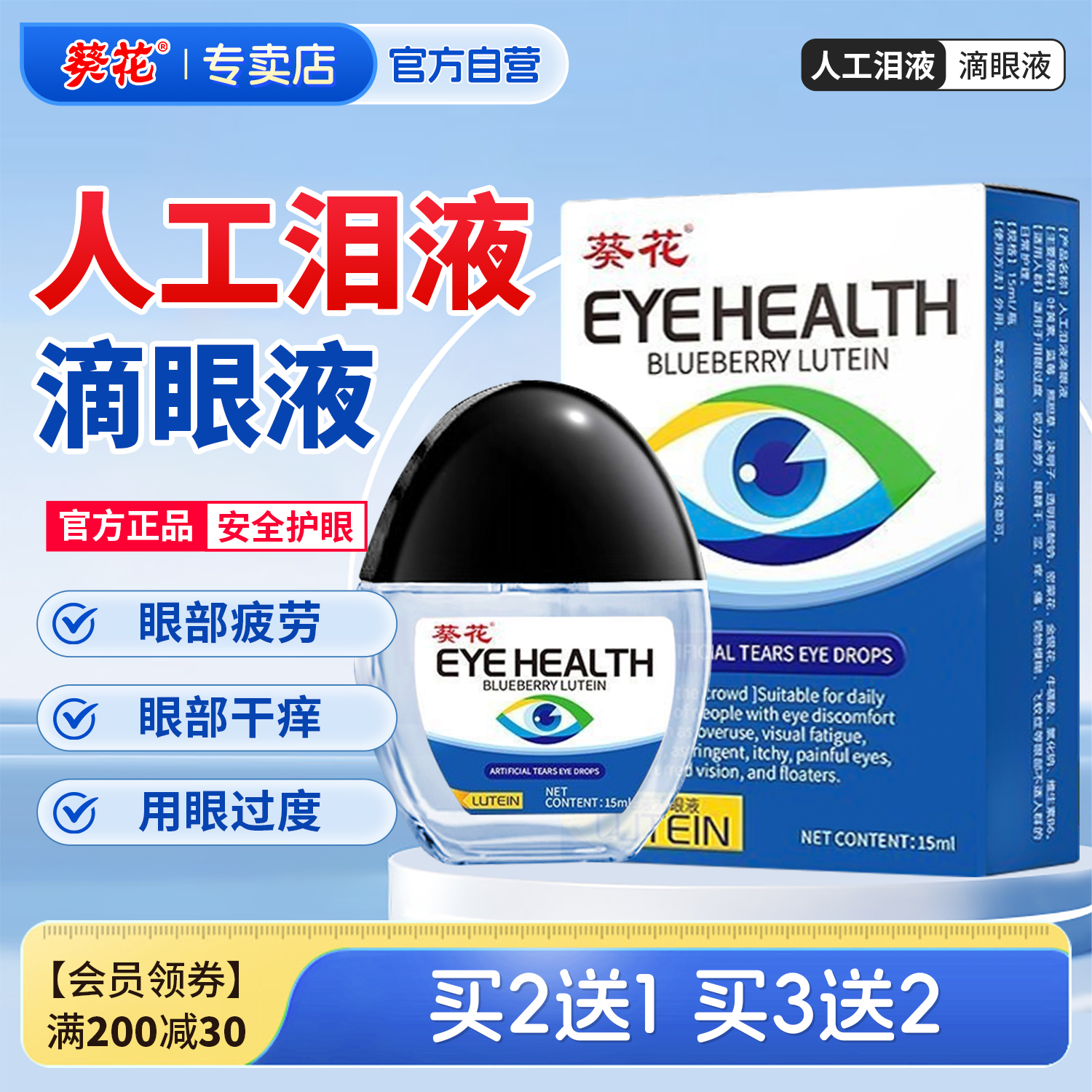 葵花人工泪液护眼滴眼液护眼护理液疲劳用眼过度官方正品旗舰店