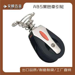 船用五金配件 吊轮 塑料滑轮ABS带轴承 尼龙导绳滑轮 夹绳器