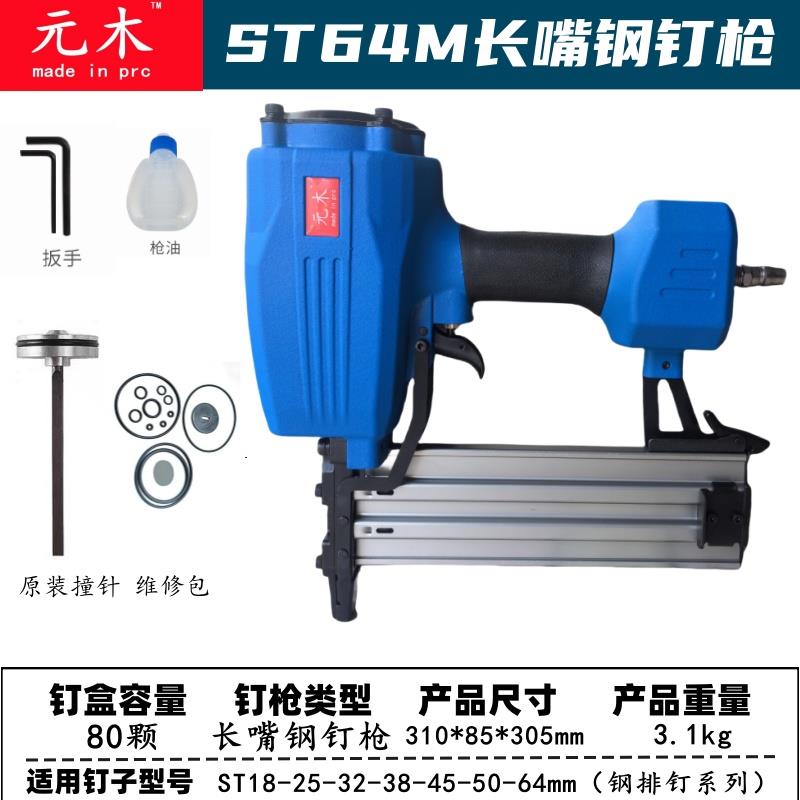 元木长嘴钢钉枪ST64M强力排钉枪木工装修混凝土水泥墙新款气钉枪