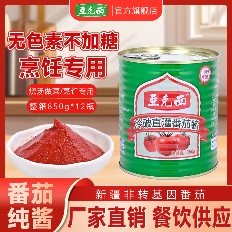 亚克西纯番茄酱850g罐装0添加厨房炒菜西红柿酱商用家用大规格装