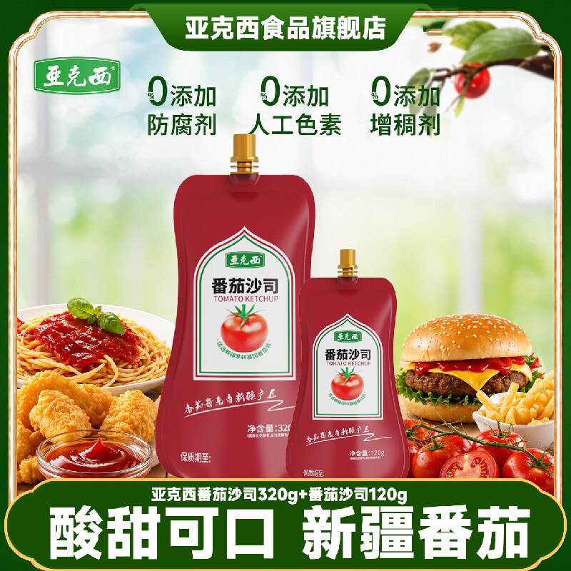 亚克西番茄沙司320g袋装0添加非转基因番茄酱商用家用儿童