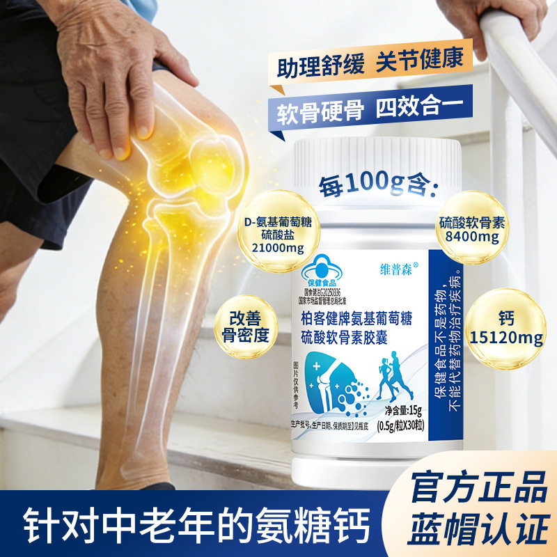 【药房同售】维普森柏客健牌氨基葡萄糖硫酸软骨素中老年成人