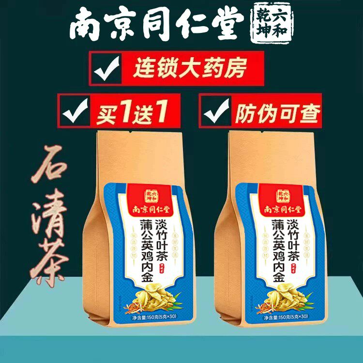 南京同仁堂六和乾坤鸡内金石清茶搭金钱草石化石养生茶官方