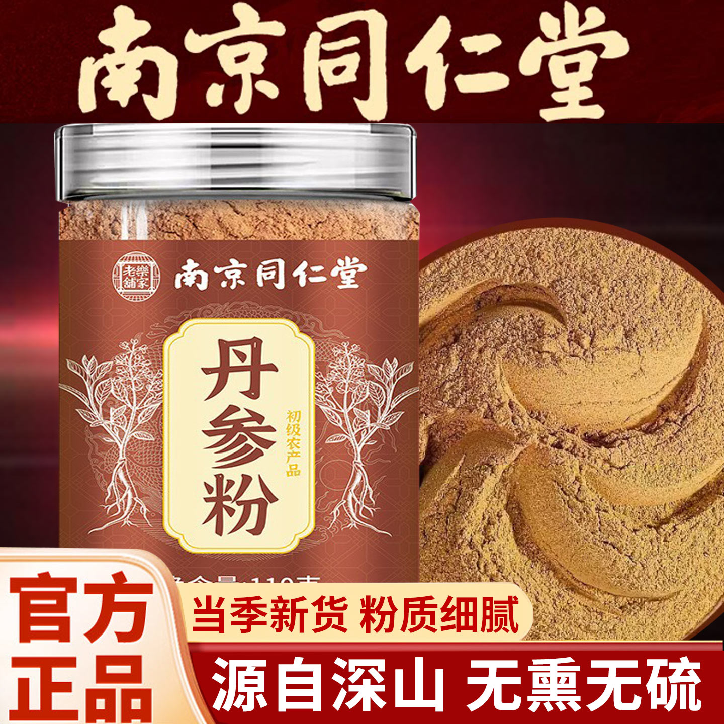 同仁堂丹参粉精选丹参低温打粉免煮冲泡水喝滋补营养官方正品