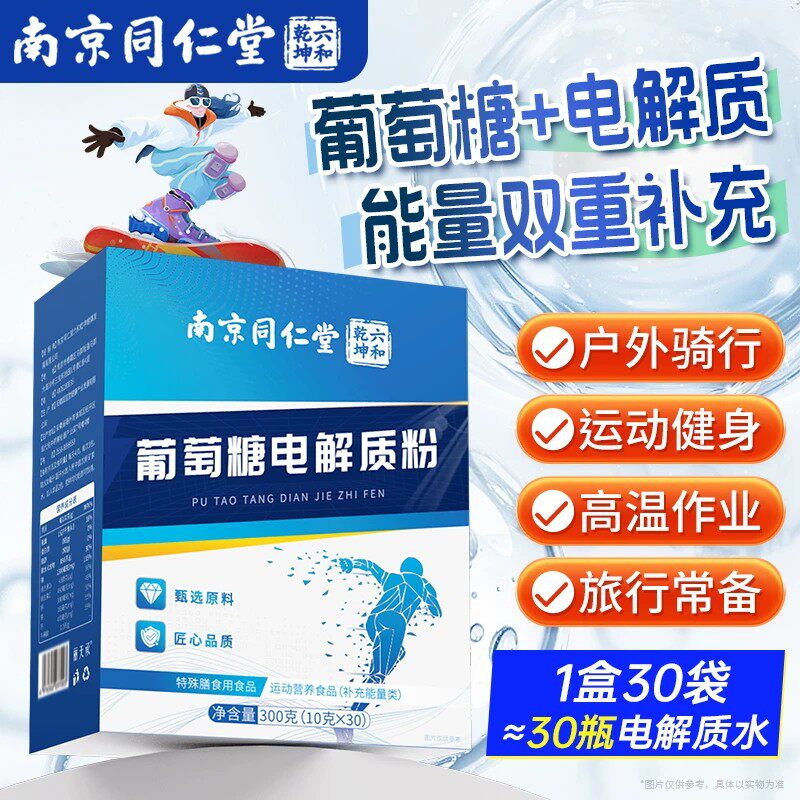 南京同仁堂纯净葡萄糖粉低血糖运动健身补充能量独立小包装冲剂饮