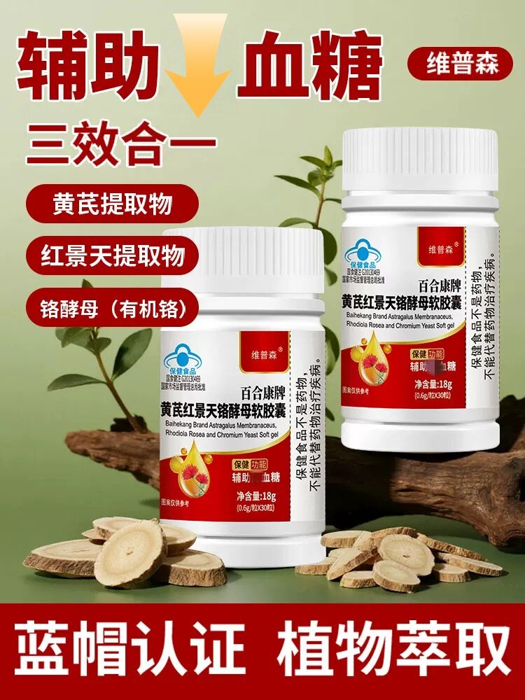 【正品】调节血糖黄芪红景天铬酵母软皎囊成年中老年人血糖偏高
