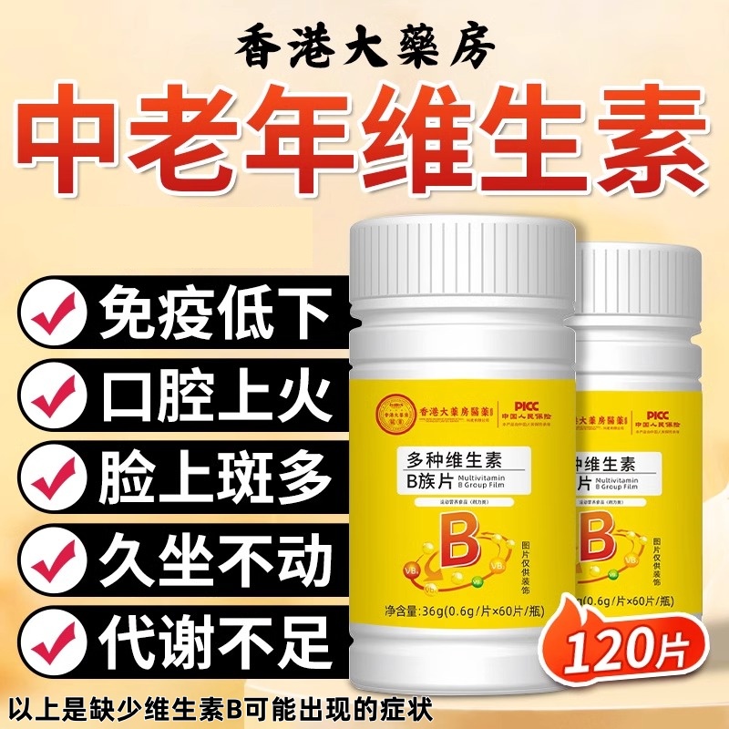 多种维生素B族片多种复合片维生素中老年人b1b2b3b6b12专用