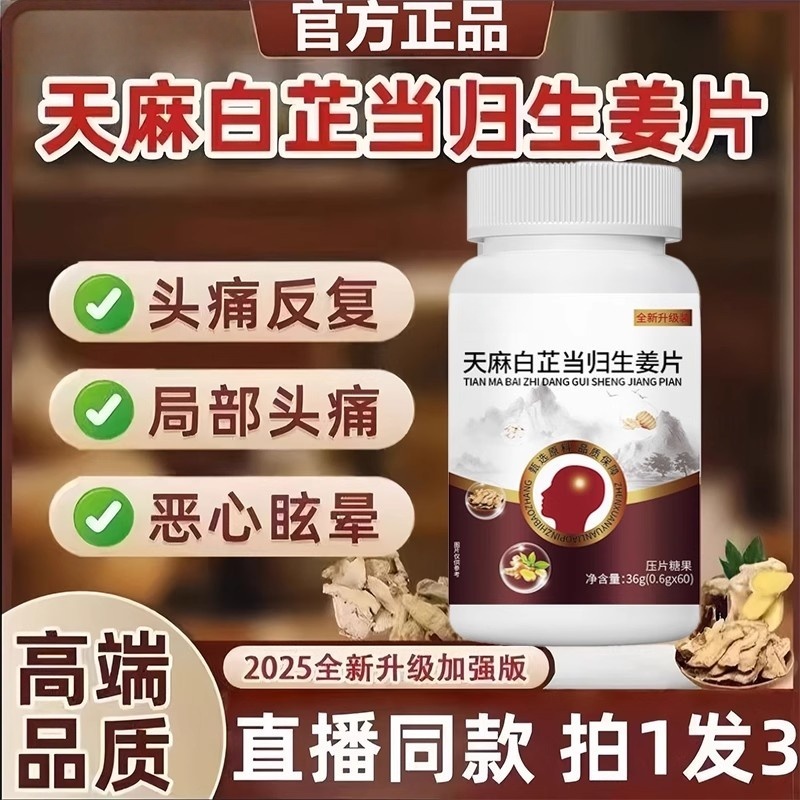 局部头疼眩晕天麻白芷当归生姜片官店正品快手直播视频同款