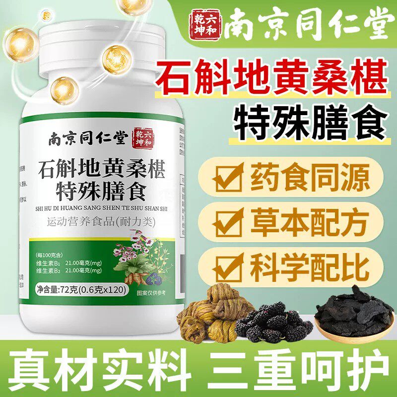 南京同仁堂石斛地黄桑葚片护眼明目加强款桑椹官方店正品4ek