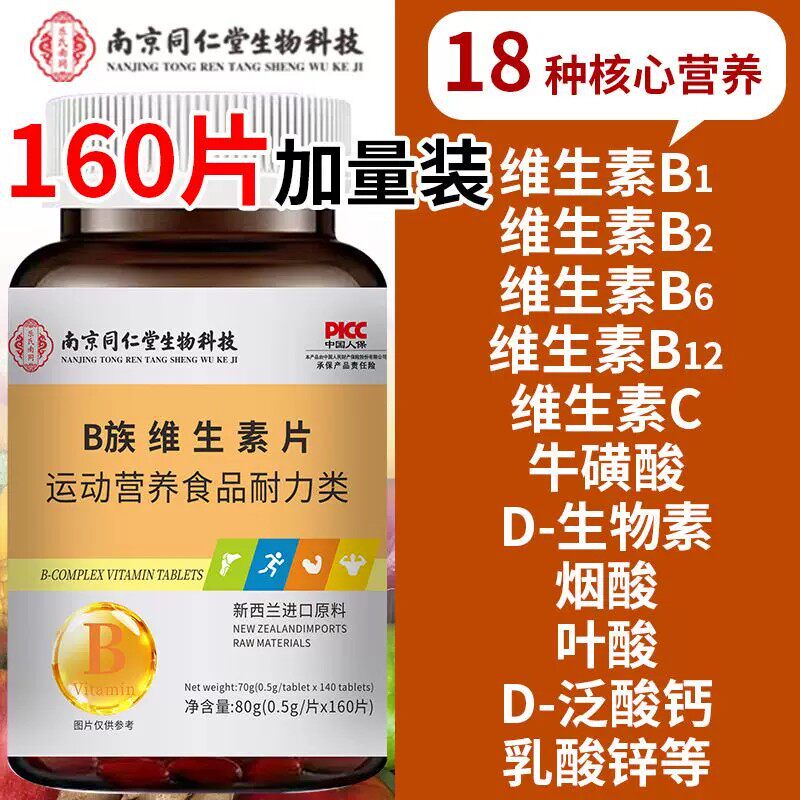 南京同仁堂维生素B族片160片/瓶熬夜加班补充多种复合维维生素b族