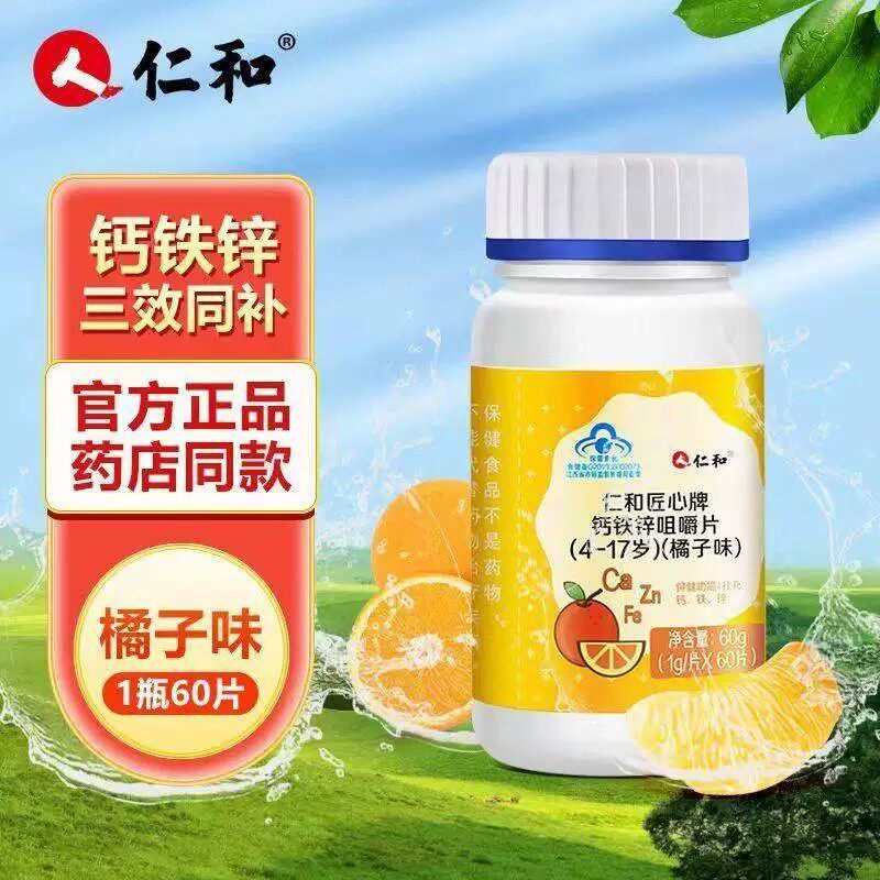 仁和钙铁锌维生素D咀嚼片青少年儿童学生补碳酸钙助成长发育钙片