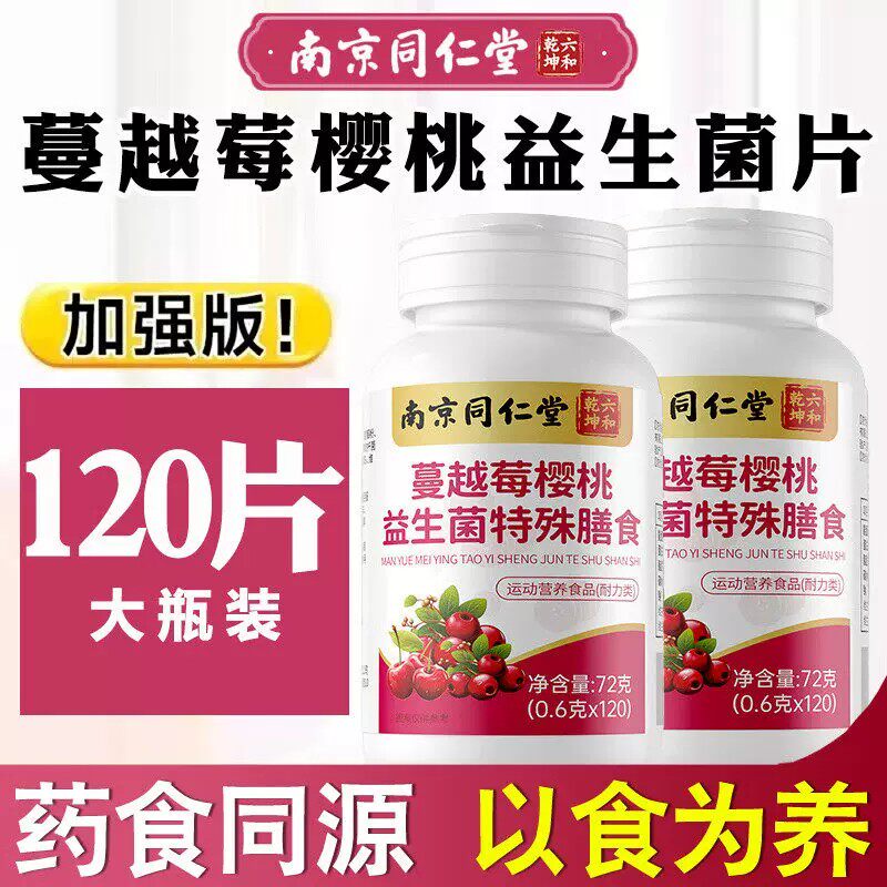 南京同仁堂蔓越莓女性益生菌调理乳酸杆菌官方店正品健康口服