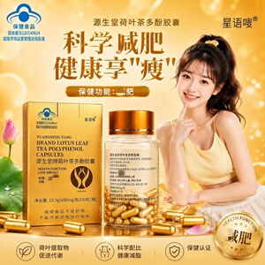 源生堂牌荷叶茶多酚皎囊加强版天使金正品药房直售蓝帽认证bx