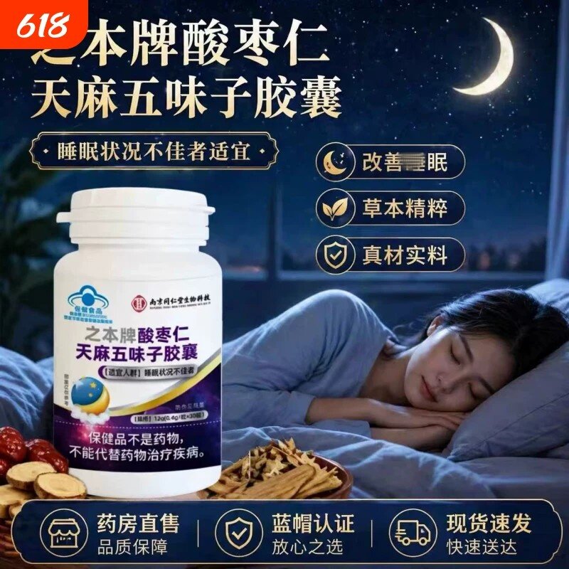 之本牌酸枣仁天麻五味子皎襄正品官方店改善和睡眠蓝帽认证2pt