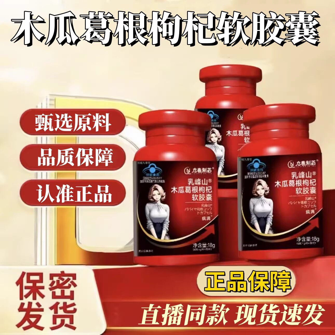 九春制药乳峰山木瓜葛根枸杞软皎囊品茯苓丰姿资皎囊官方正品