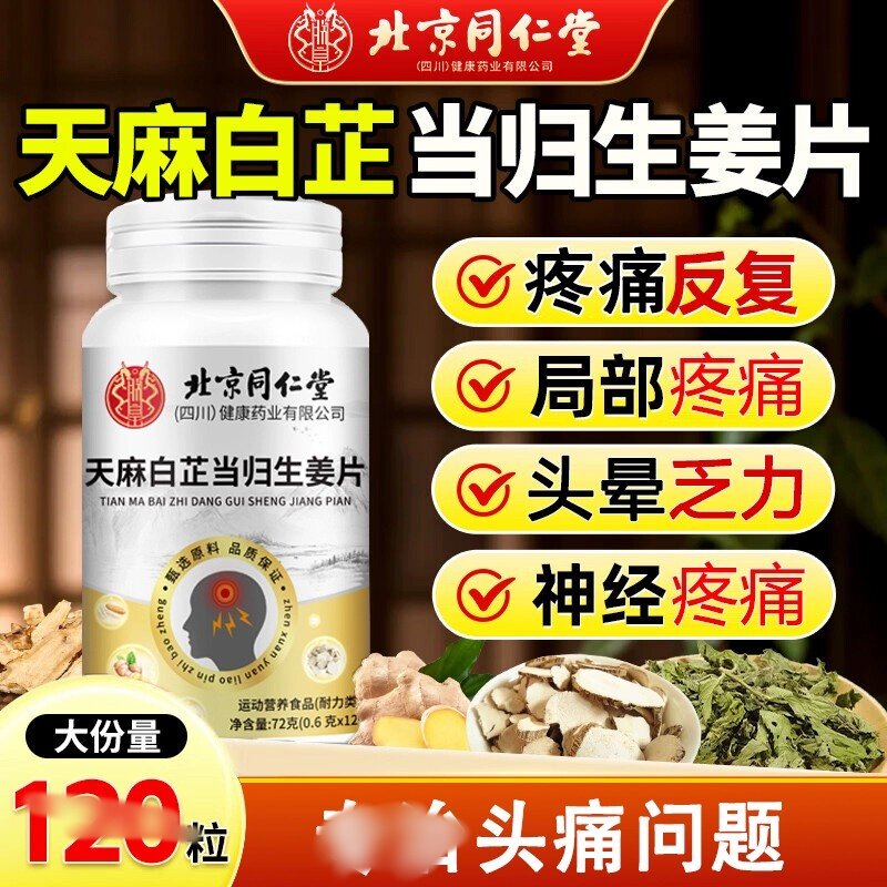 北京同仁堂天麻白芷当归生姜片神经头部同款天麻白芷当归生姜片