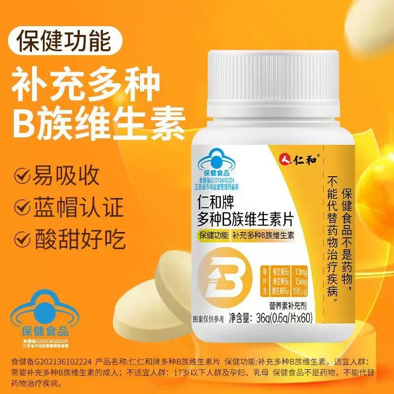 买2送1仁和牌B族维生素B片60片维他命B2B6B12成人缺VB中老年男女