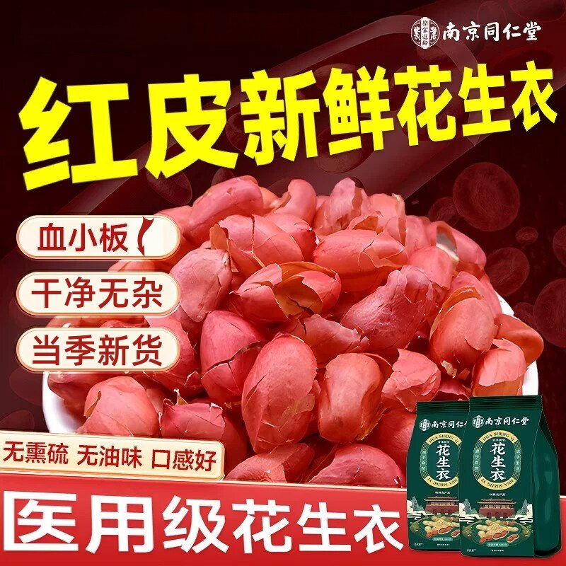 南京同仁堂花生衣红皮血小板红色五红汤红花生皮正品花生皮500g