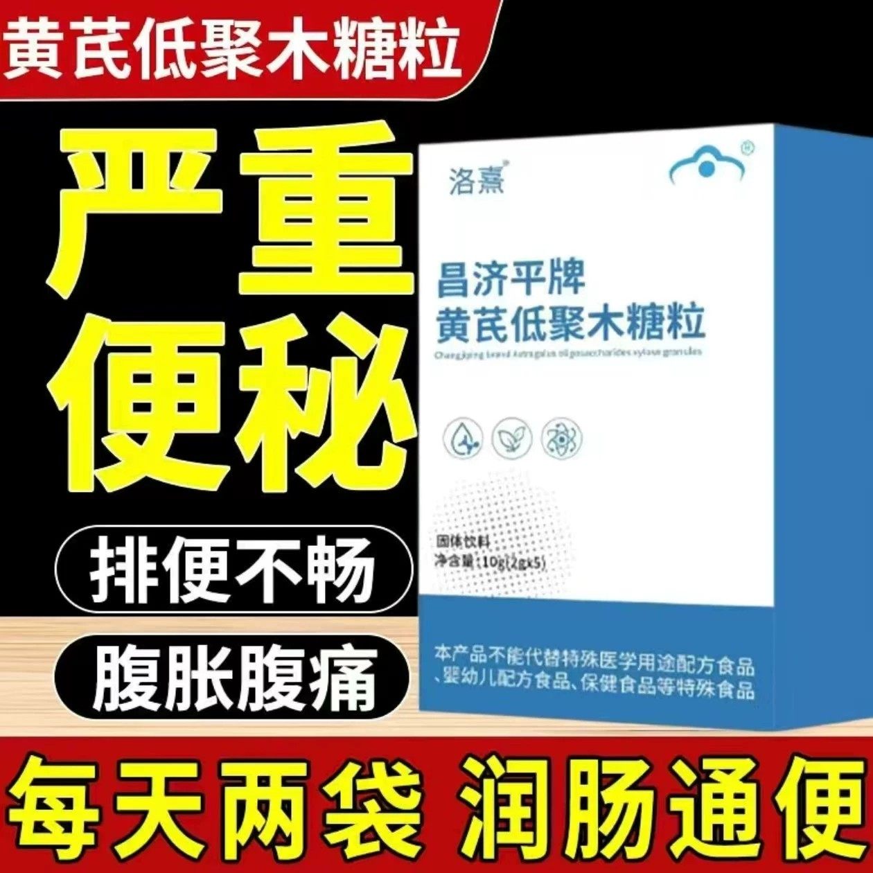 黄芪低聚木糖颗粒正品晚喝早排通夕便牌秘特殊医学植物提取物萃取
