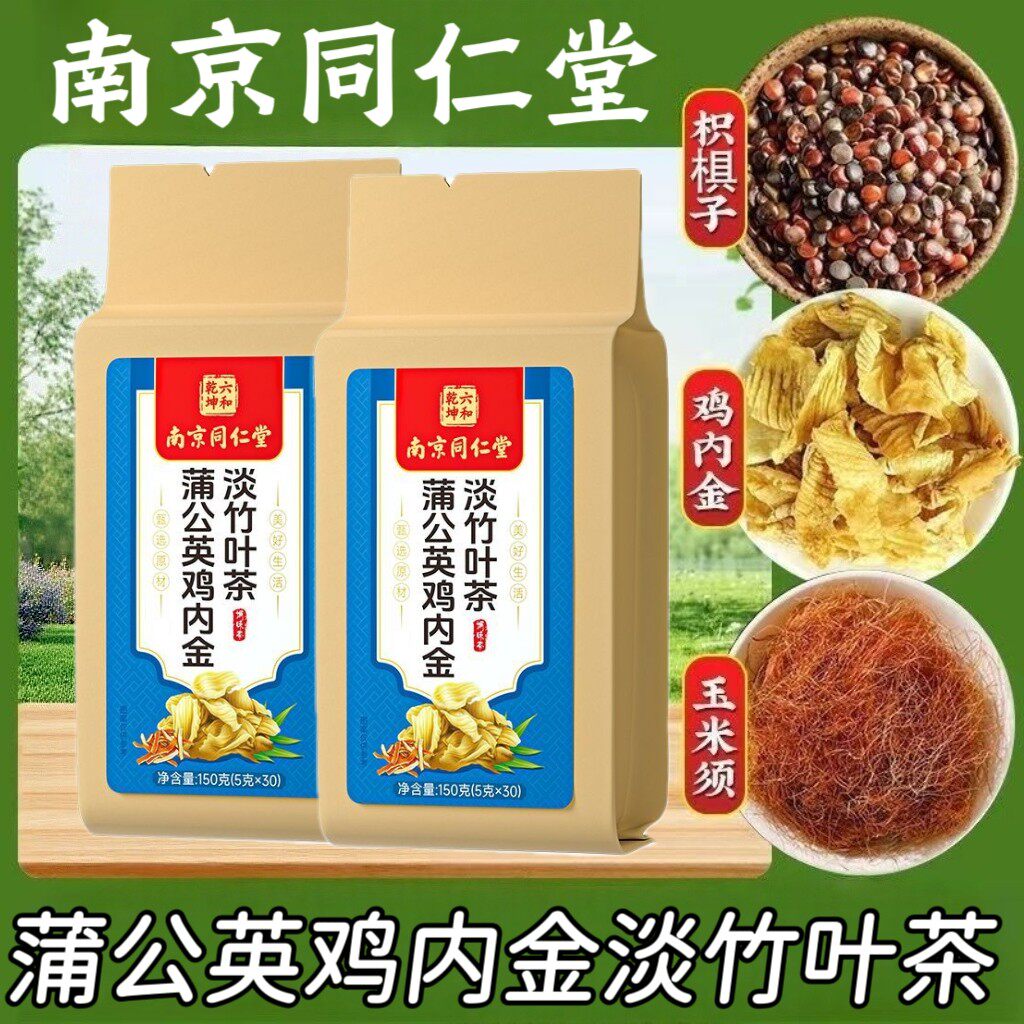 南京同仁堂鸡内金石清茶石清茶包石排洁石蒲公英草正品
