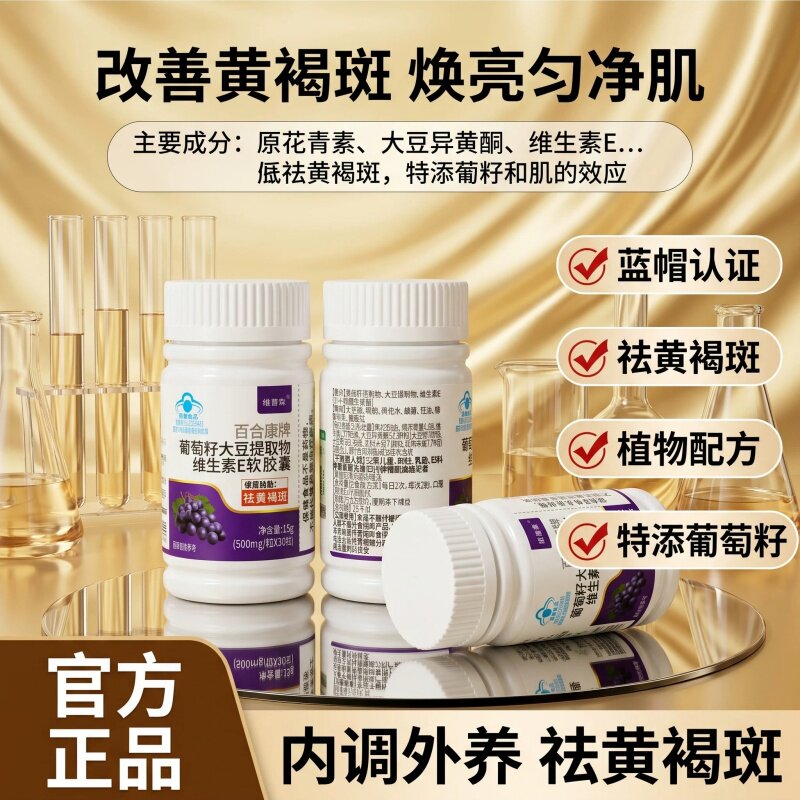 【药房正品】祛褐黄斑葡萄籽大豆提取物维生素E软皎囊以内养外