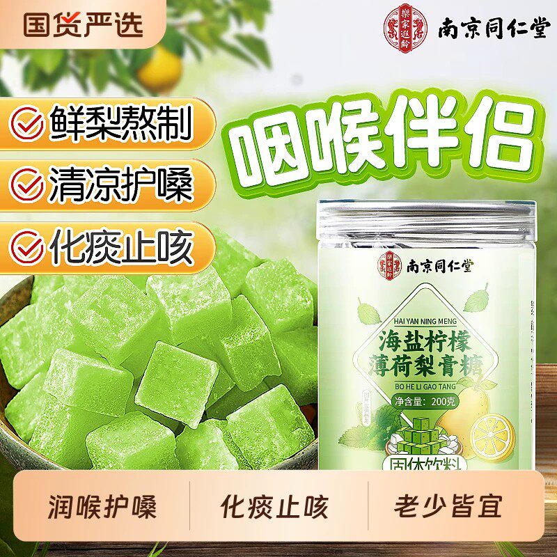 同仁堂海盐柠檬薄荷梨膏糖化痰止咳润肺官方店正品润喉糖枇杷