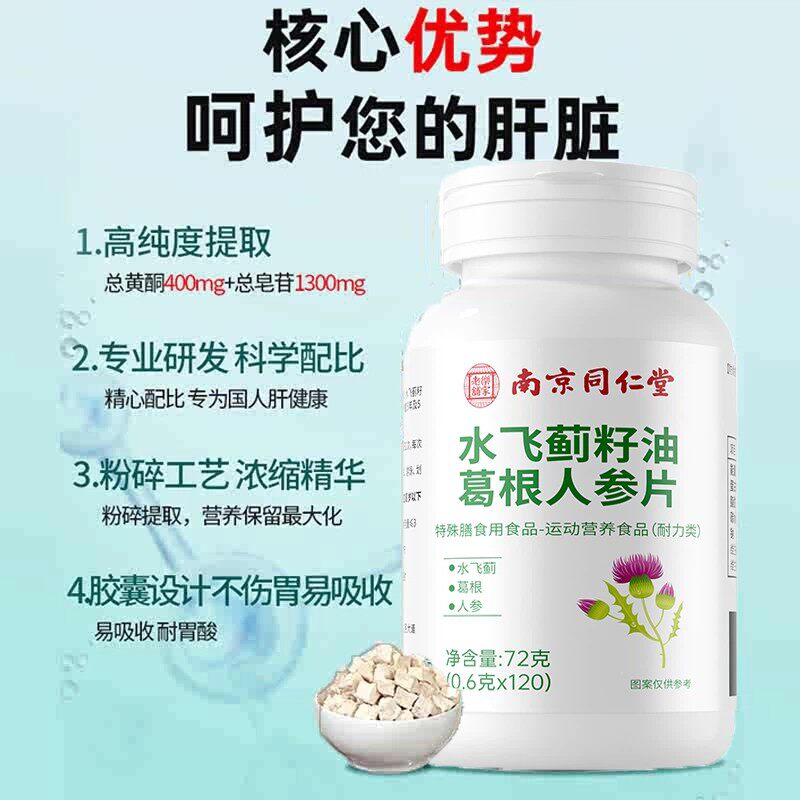 南京同仁堂水飞蓟籽油人参葛根片蓟草片成人熬夜加班男女喝酒应酬