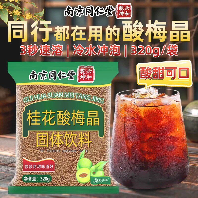南京同仁堂冲饮桂花酸梅汤酸梅晶汁粉乌商用速溶浓缩免煮魅格格AA