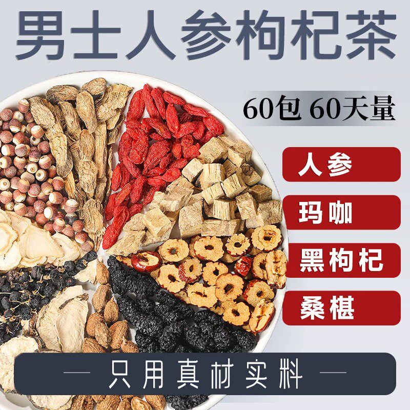 人参枸杞茶黑枸杞玛咖组合茶桑葚红枣葛根益智仁牛蒡根熬夜肾养茶