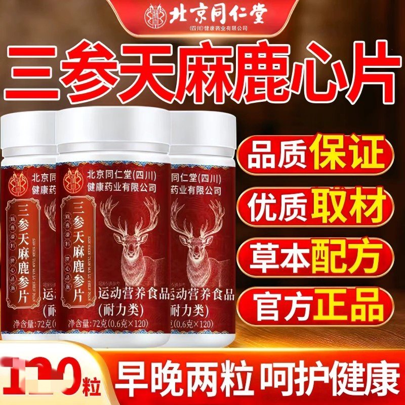 三参天麻鹿参片杜仲叶草本萃取鹿参片三参天麻鹿心植物提取物萃取