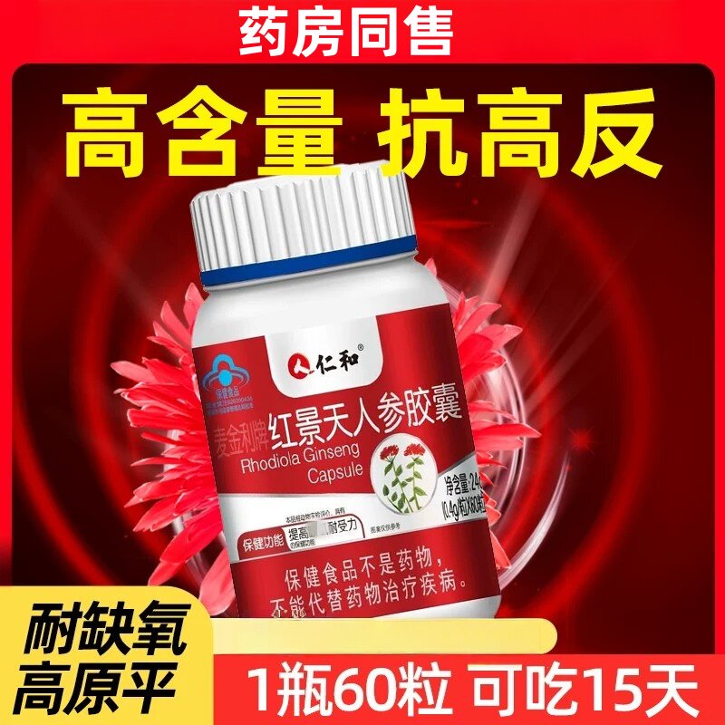 仁和红景天皎囊抗高原反应缺氧防辐射防高反药房官方店高反
