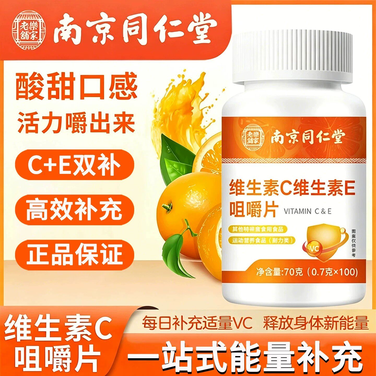 南京同仁堂维生素C维生素E咀嚼片100粒E复合vc包邮正品保障