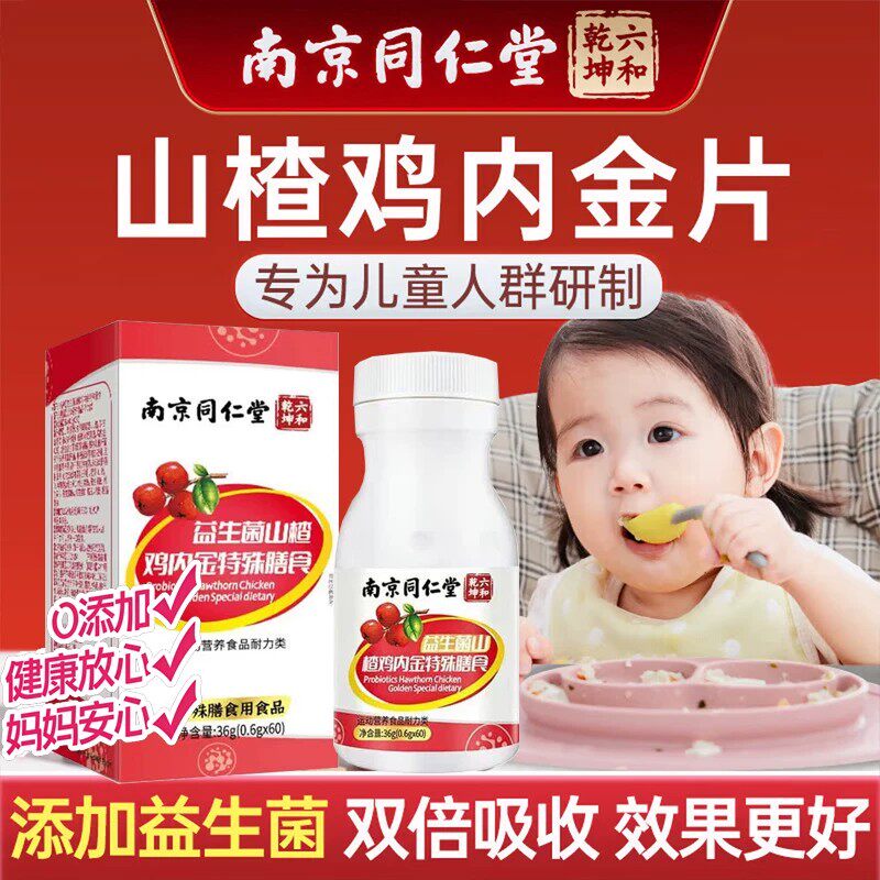 南京同仁堂六和乾坤山楂鸡内金片宝宝开胃不吃饭积食咀嚼正品 uu9