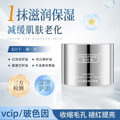春梵集神经酰胺精华面霜紧致补水保湿修复泛红敏感肌